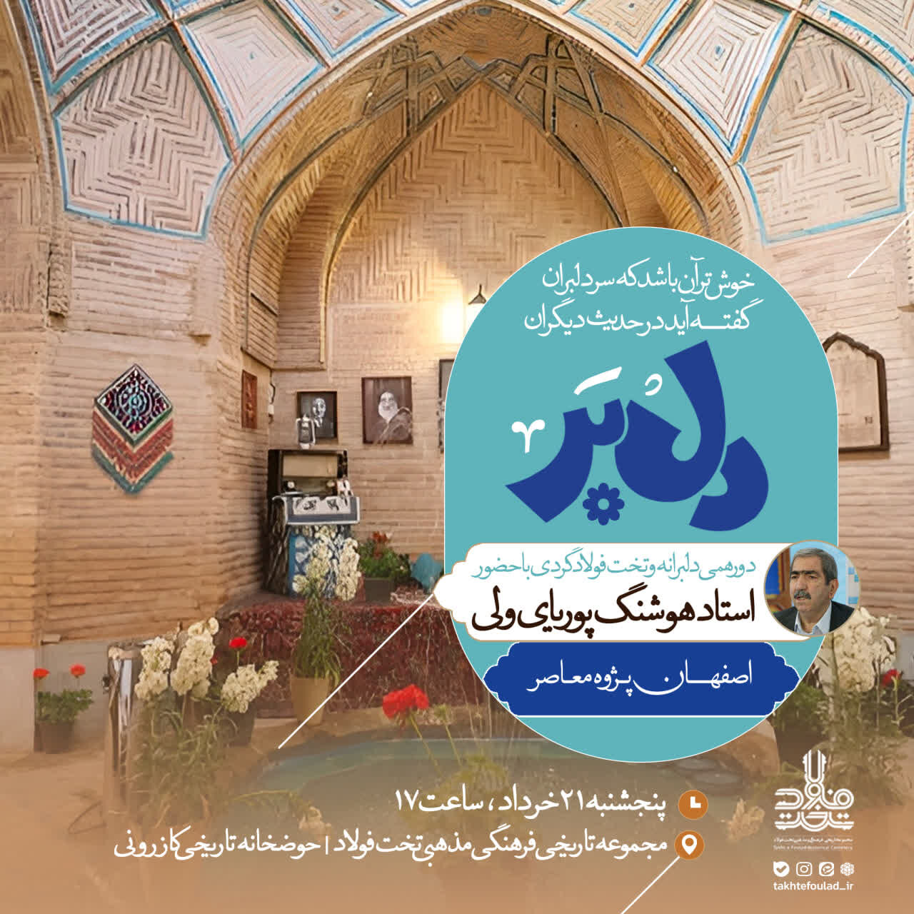 دورههمی «دلبر» در تختفولاد برگزار میشود؛ روایت تاریخ و هویت اصفهان