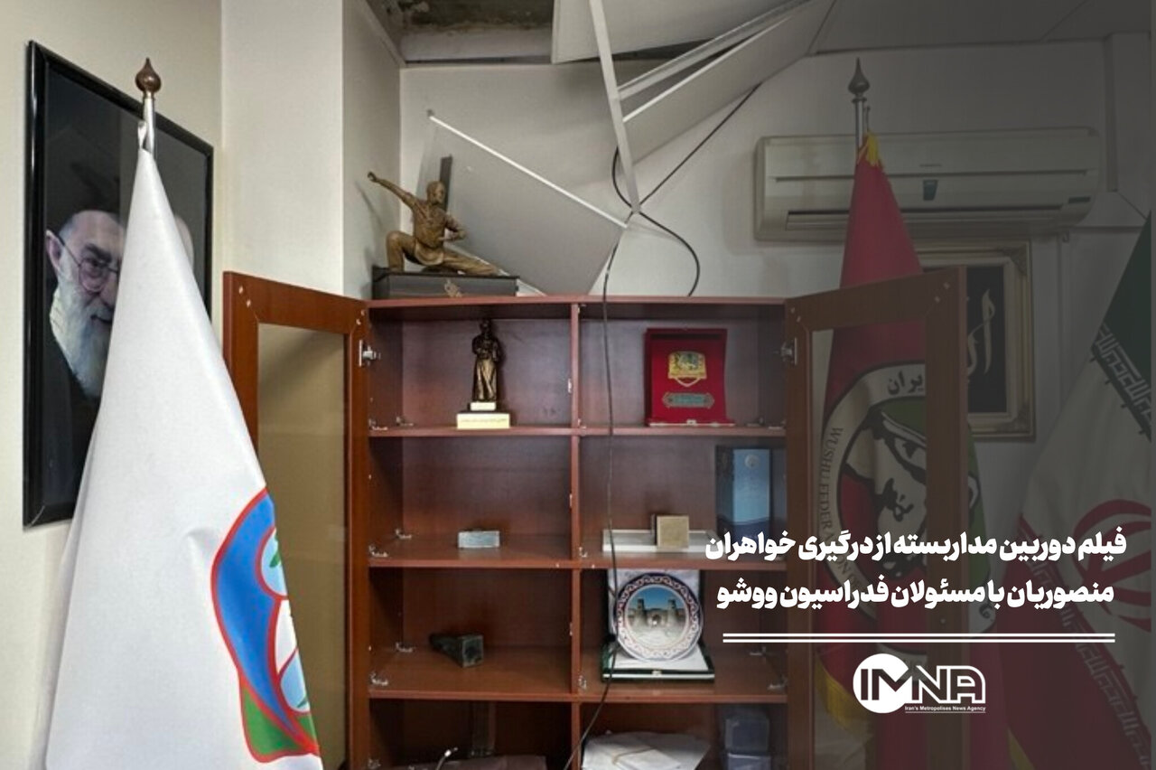 فیلم دوربین مداربسته از درگیری خواهران منصوریان با مسئولان فدراسیون ووشو