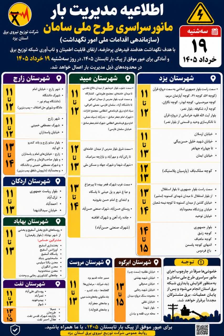 خاموشی به دنبال اجرای مانور «طرح ملی سامان» در استان یزد + جدول خاموشی روز سه‌شنبه