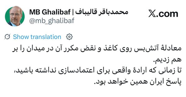 قالیباف: معادله آتشبس روی کاغذ و نقض در میدان را برهم زدیم