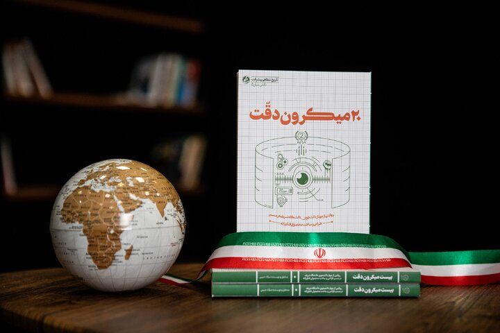 انتشار روایت شکستن انحصار تحریم در کتاب «بیست میکرون دقت»