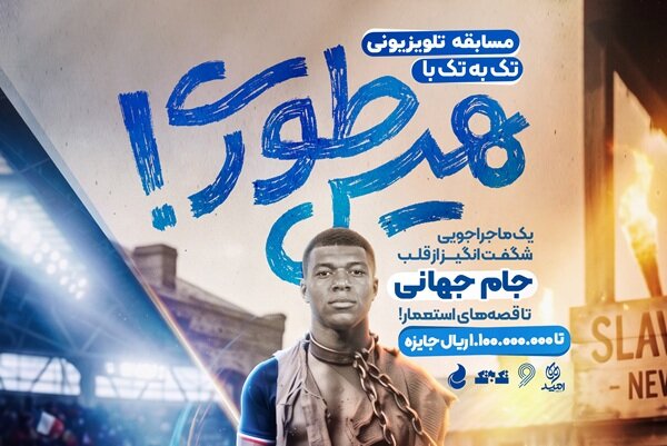 وقتی فوتبال به تاریخ می‌رسد/ «تک به تک»، رقابتی در سایه جام جهانی