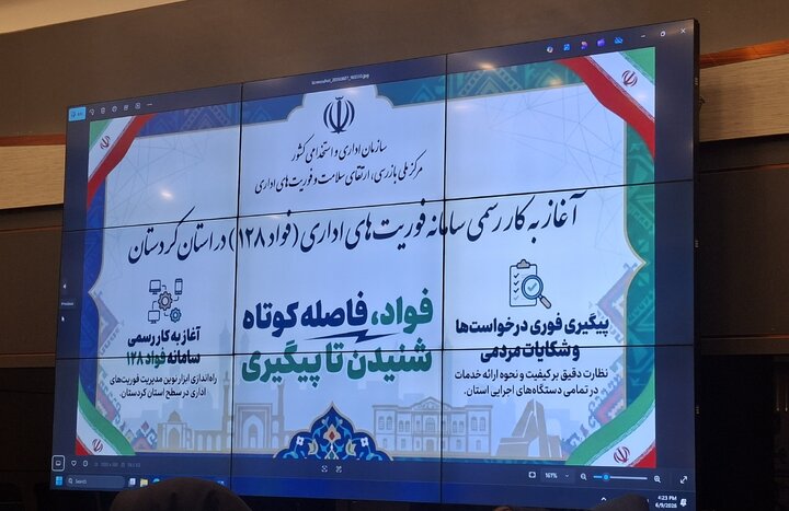 آغاز به کار رسمی سامانه فوریت‌های اداری (فواد ۱۲۸) در کردستان
