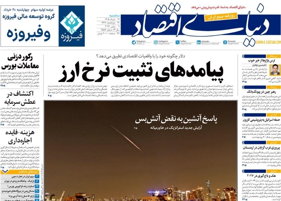 روزنامههای امروز در یک نگاه | پیامدهای تثبیت نرخ ارز