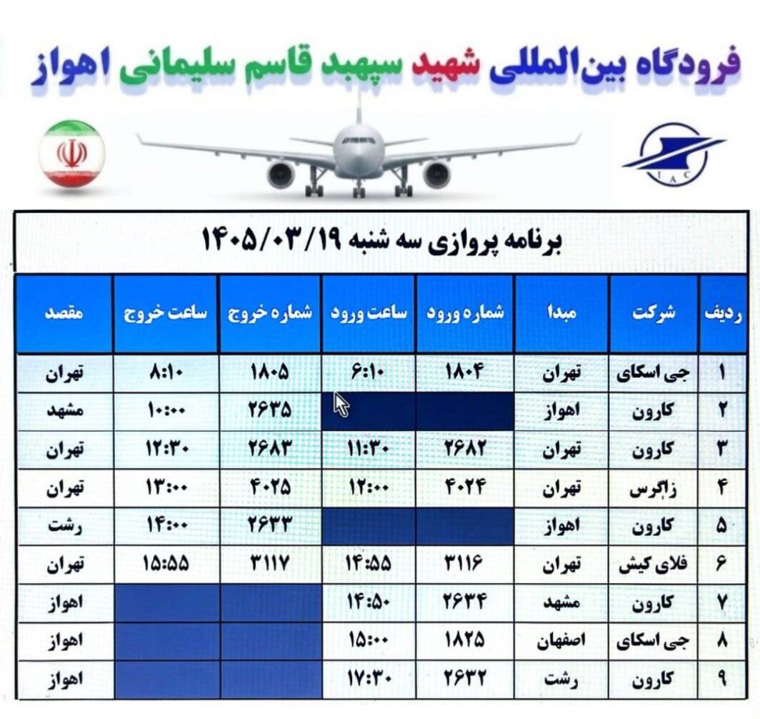 اعلام برنامه پروازی فرودگاه بینالمللی اهواز امروز سهشنبه