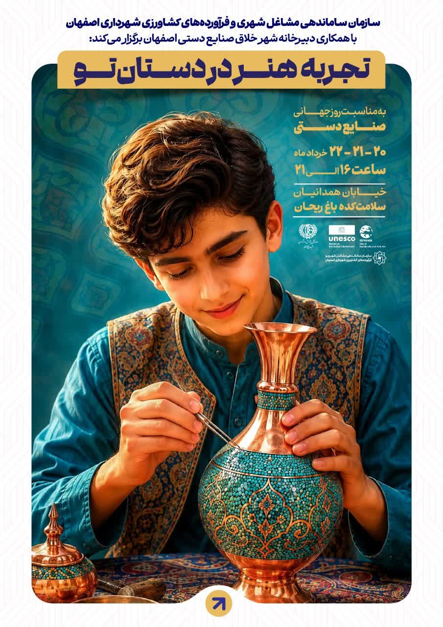 «تجربه هنر در دستان تو»؛ ویژهبرنامه روز جهانی صنایعدستی در باغریحان اصفهان