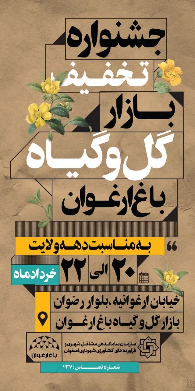 تخفیف ویژه بازار گل و گیاه ارغوان اصفهان بهمناسبت دهه ولایت