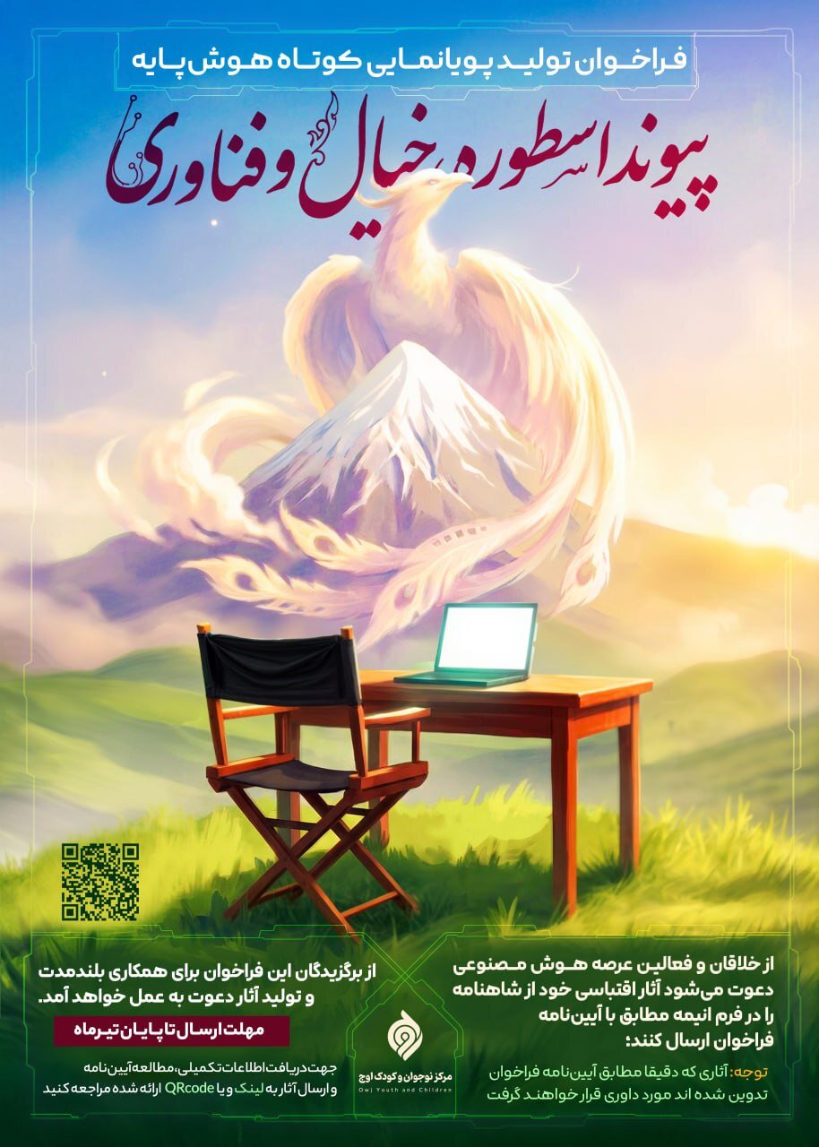 فراخوان «تولید انیمه کوتاه با هوش مصنوعی»