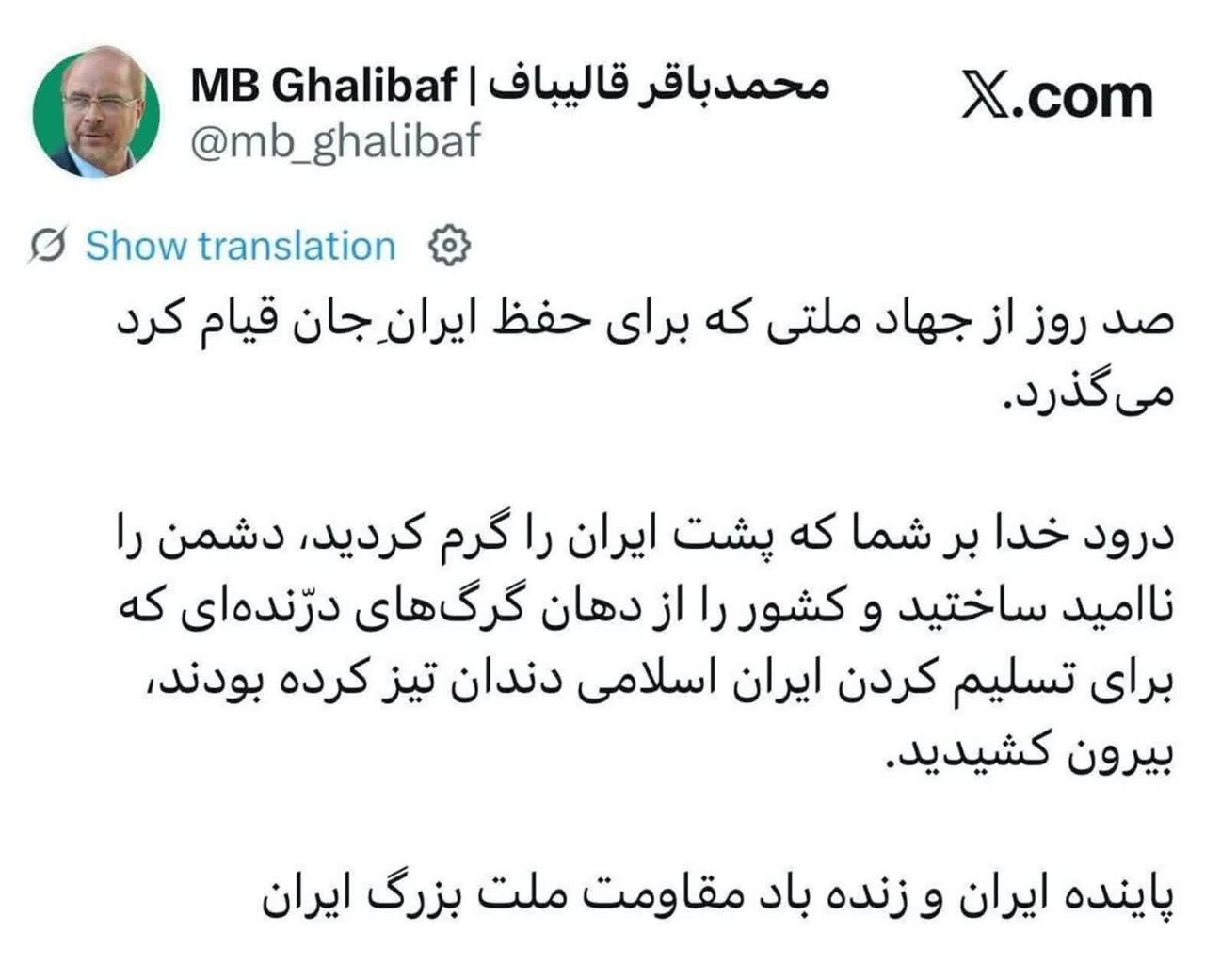 قالیباف: ملت کشور را از دهان گرگ‌های درنده‌ بیرون کشید