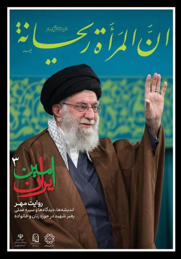 سومین آیین سوگ «امینِ ایران» با موضوع زنان و خانواده برگزار میشود