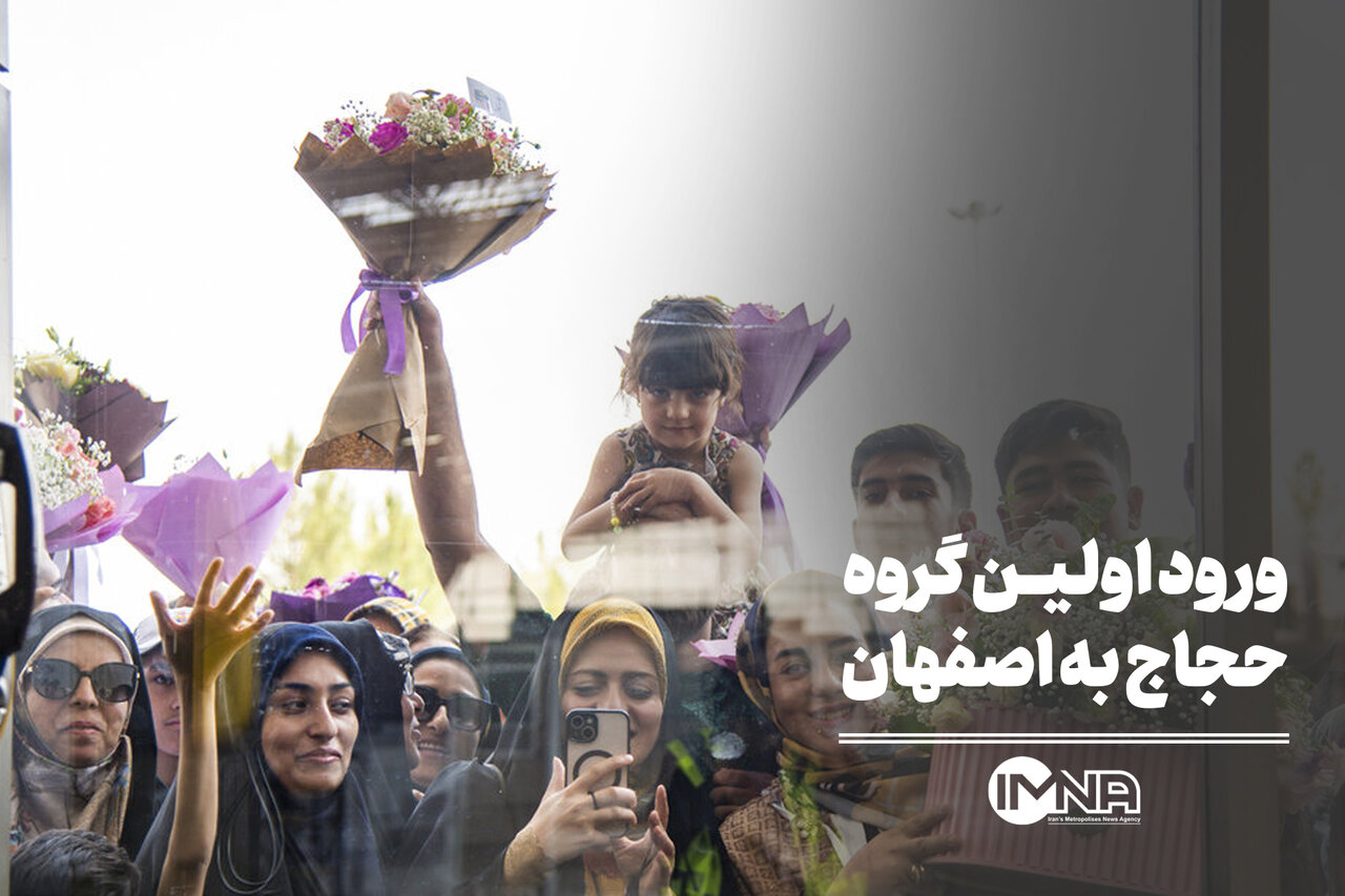 ورود اولین گروه حجاج به اصفهان