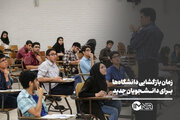 زمان بازگشایی دانشگاه‌ها برای دانشجویان جدید