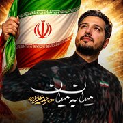 انتشار نماهنگ «میدان به میدان» با صدای حامد علیزاده+ فیلم و صوت