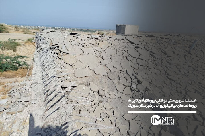 حمله تروریستی موشکی نیروهای آمریکایی به زیرساخت‌های حیاتی توزیع آب در شهرستان سیریک