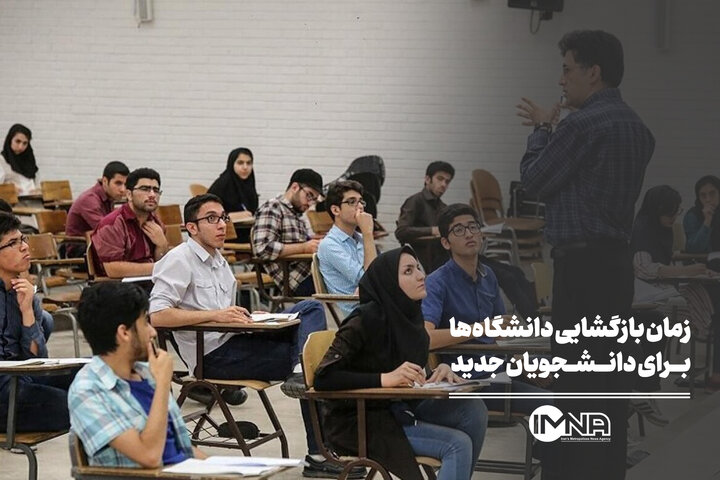 زمان بازگشایی دانشگاه‌ها برای دانشجویان جدید