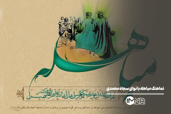 نماهنگ مباهله با نوای سجاد محمدی