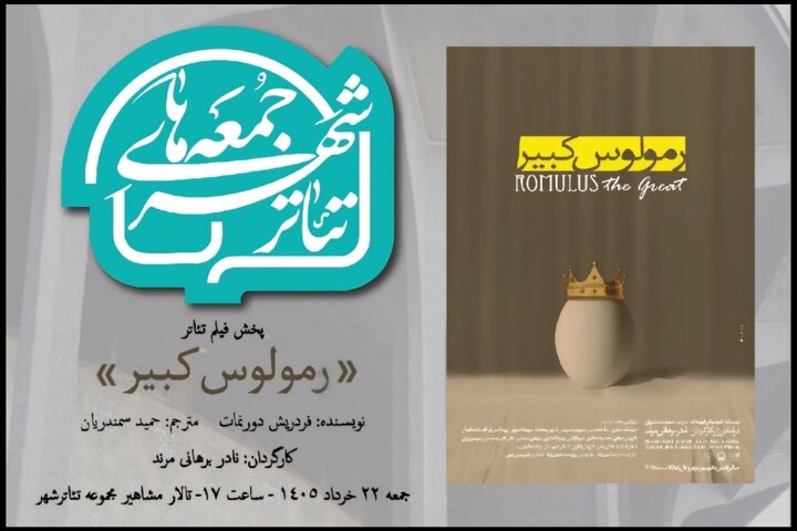 «رمولوس کبیر» نادر برهانی مرند به تالار مشاهیر می‌آید؛ تماشای یک «فیلم تئاتر» پرستاره