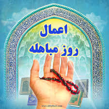 روز مباهله چیست؟ + فضیلت، اعمال و آداب روز مباهله