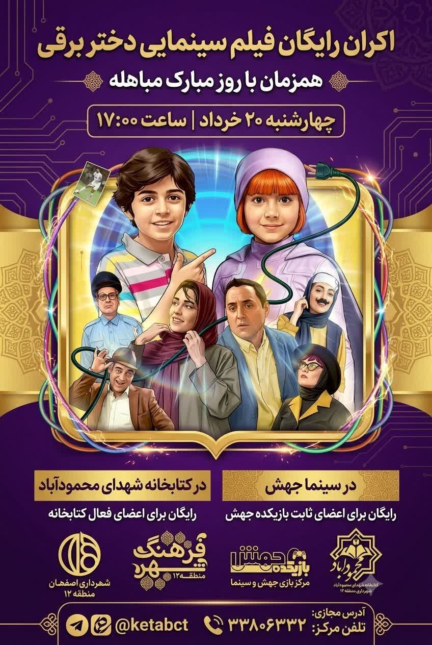 فیلم سینمایی «دختر برقی» در کتابخانه شهدای محمودآباد اکران می‌شود