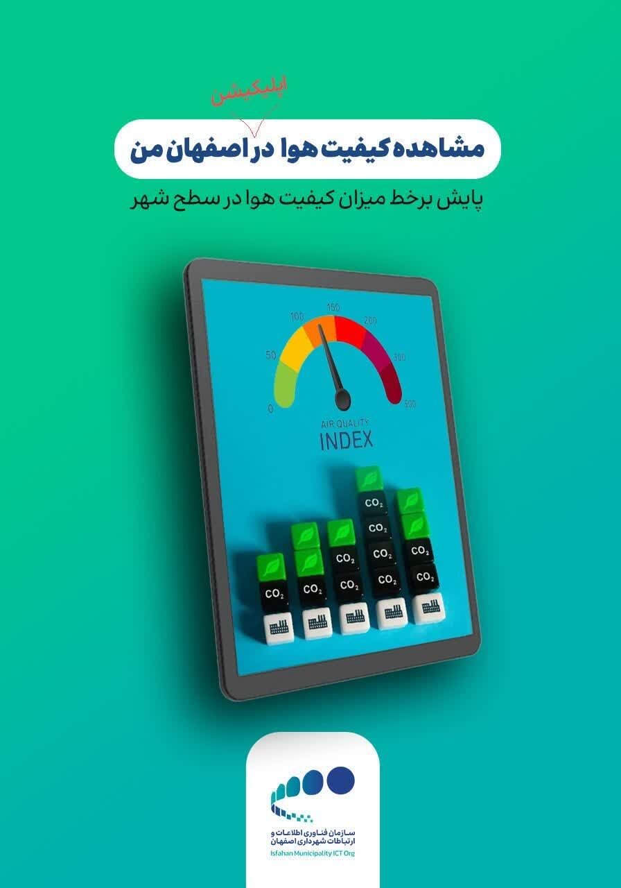 نقشه آنلاین کیفیت هوای اصفهان در برنامه کاربردی «اصفهان من»