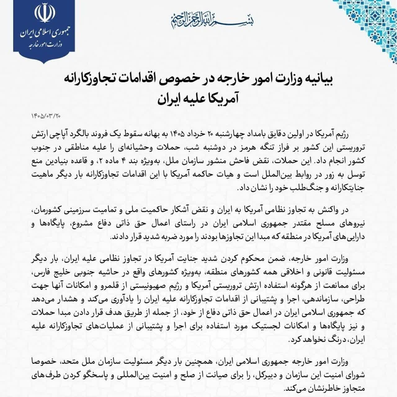 بیانیه وزارت امور خارجه در خصوص اقدامات تجاوزکارانه آمریکا علیه ایران