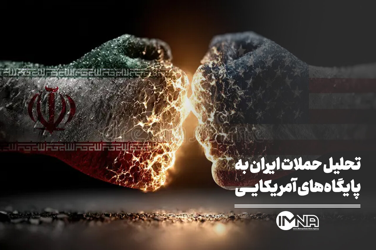 تحلیل حملات ایران به پایگاه‌های آمریکایی