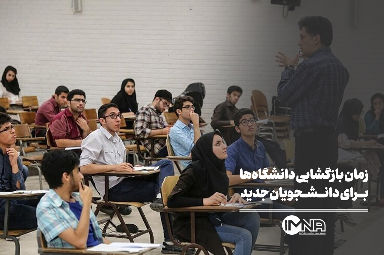 زمان بازگشایی دانشگاه‌ها برای دانشجویان جدید