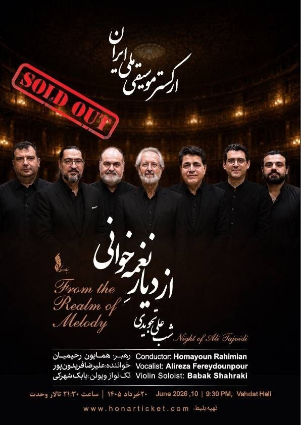 استقبال مخاطبان از اجرای ارکستر موسیقی ملی ایران