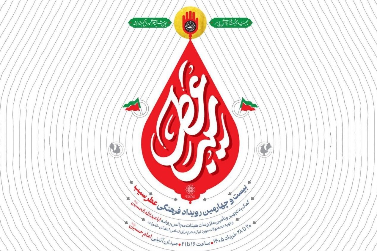خدمترسانی به هیئات تهران با آغاز نمایشگاه «عطر سیب»