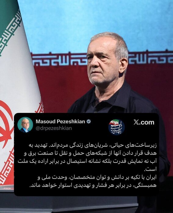 پزشکیان:تهدید به هدف قرار دادن زیرساخت‌های حیاتی نشانه استیصال در برابر اراده یک ملت است