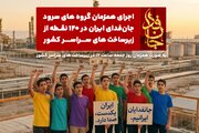 گروه‌های سرود، سپر انسانی به دور زیرساخت‌ها تشکیل می‌دهند!