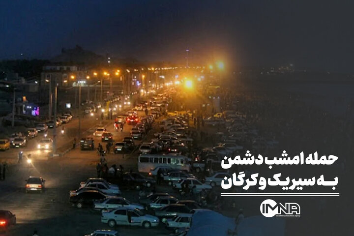 تجاوز امشب دشمن به سیریک و کرگان