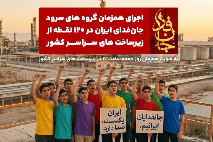 گروه‌های سرود، سپر انسانی به دور زیرساخت‌ها تشکیل می‌دهند!