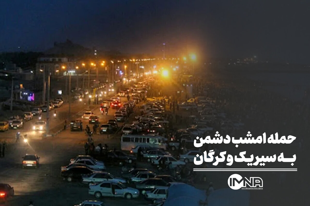تجاوز امشب دشمن به سیریک و کرگان