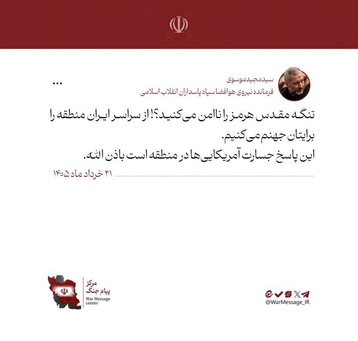 سردار موسوی: منطقه را برایتان جهنم میکنیم
