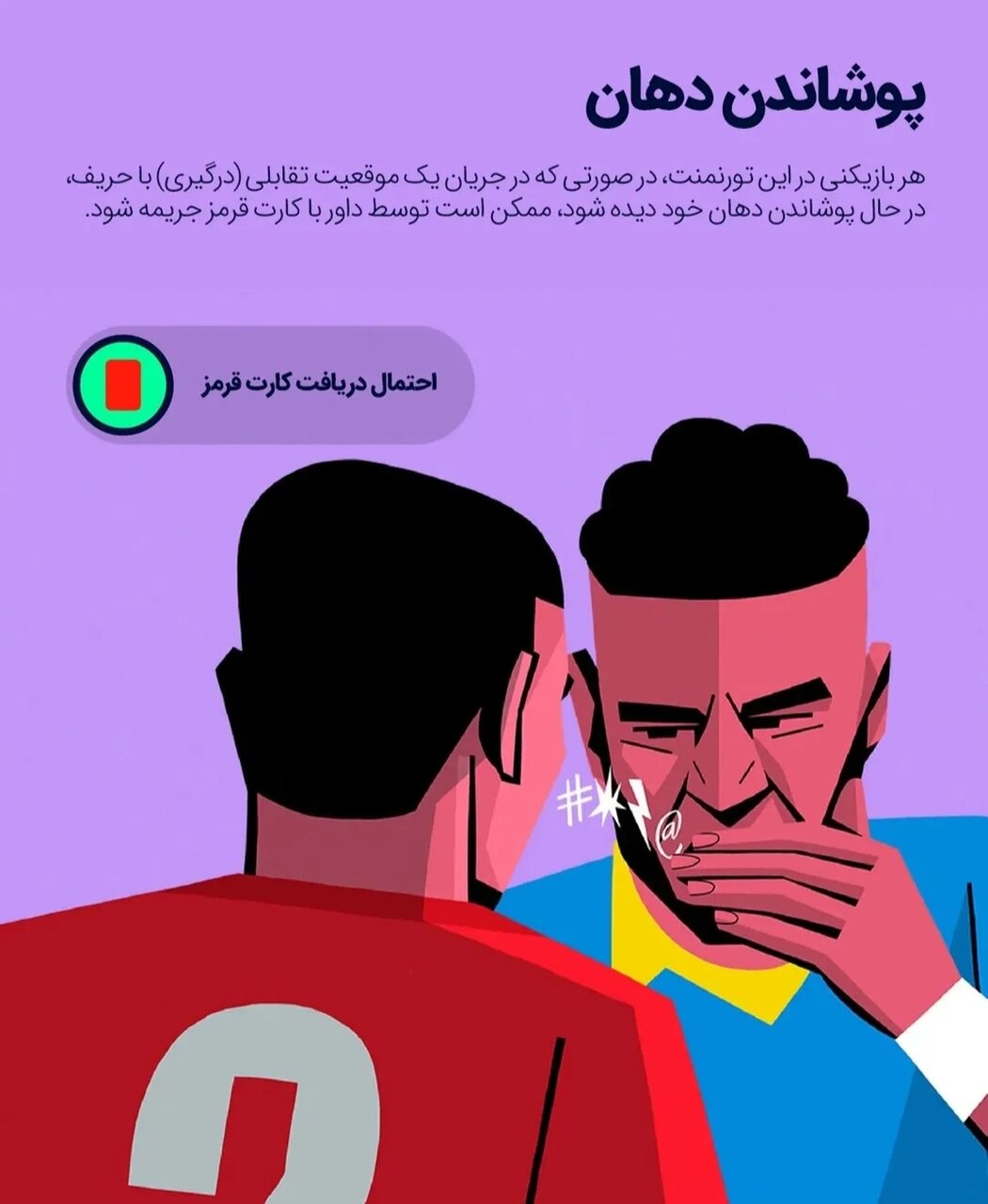 انقلاب قوانین در جام جهانی ۲۰۲۶؛ فوتبال به سوی سرعت و قاطعیت میرود