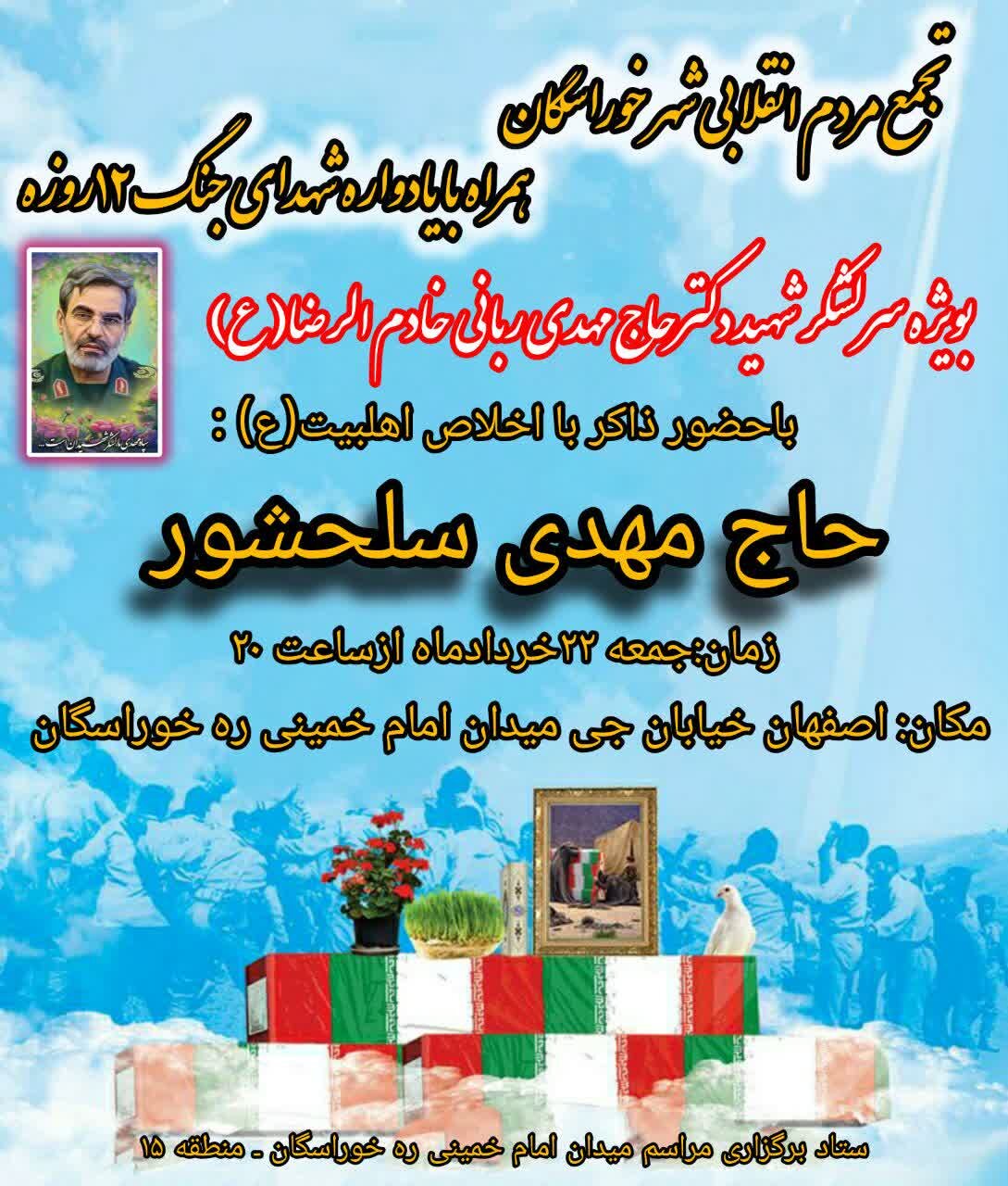 خوراسگان در سالگرد شهدای جنگ ۱۲ روزه، یاد سردار شهید ربانی را گرامی میدارد