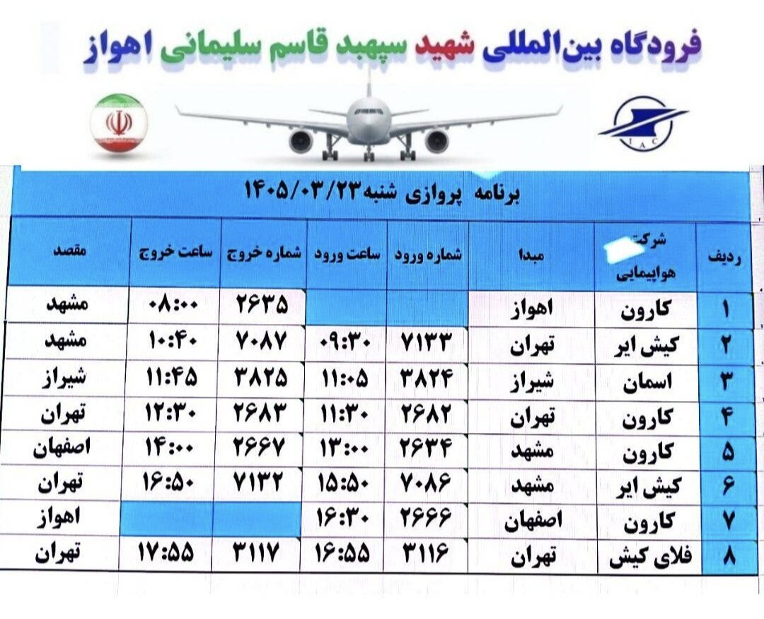 اعلام برنامه پروازی فرودگاه بینالمللی شهید سپهبد قاسم سلیمانی اهواز برای ۲۳ خرداد