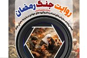 مسابقه عکاسی «روایت جنگ رمضان» تمدید شد