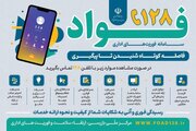 سامانه فواد برای ارتقای کیفیت پاسخگویی ادارات به مردم طراحی شده است