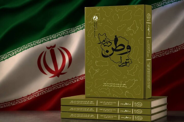 «تو را وطن دیدم» منتشر شد/ روایت دلدادگی مهاجرانی از ۱۲ کشور به انقلاب و حاج قاسم