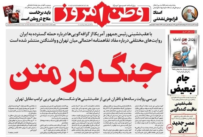 روزنامههای امروز در یک نگاه | جنگ را باخت توافق را هم میبازد