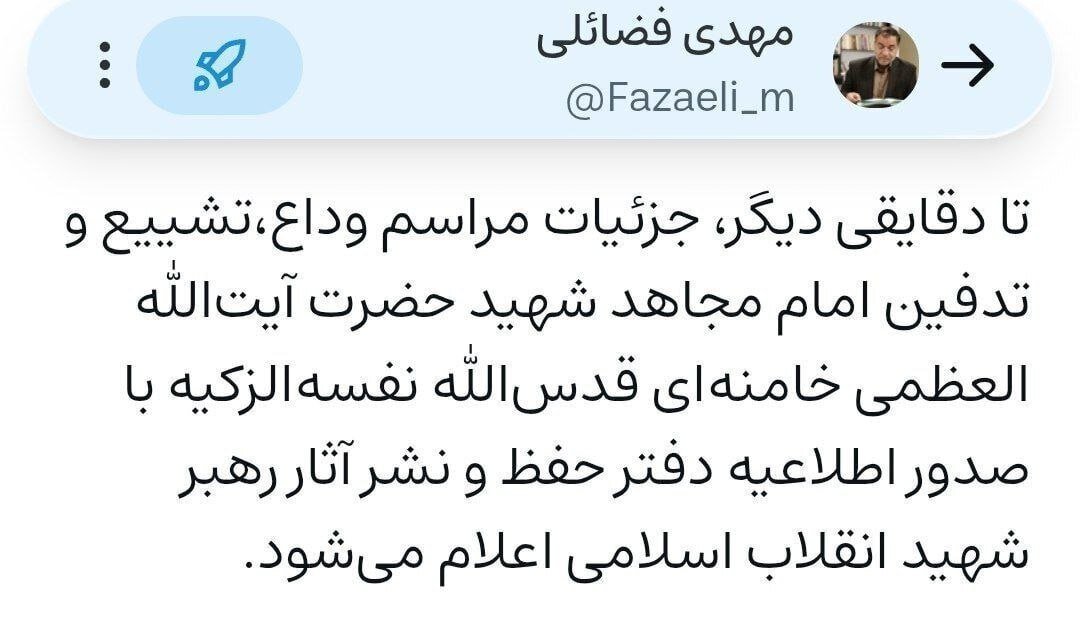 اعلام جزییات مراسم تشییع رهبر شهید تا دقایقی دیگ
