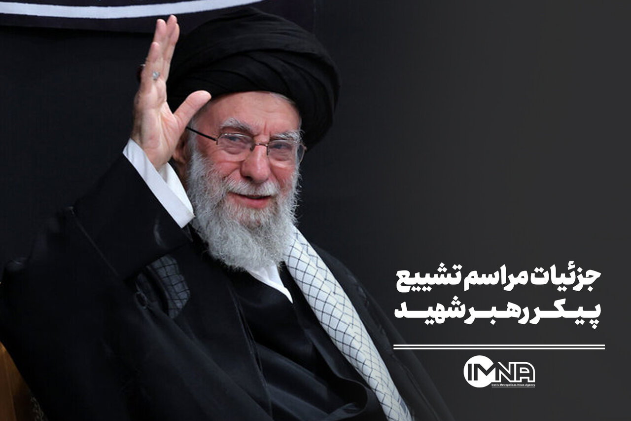 جزئیات مراسم تشییع پیکر رهبر شهید