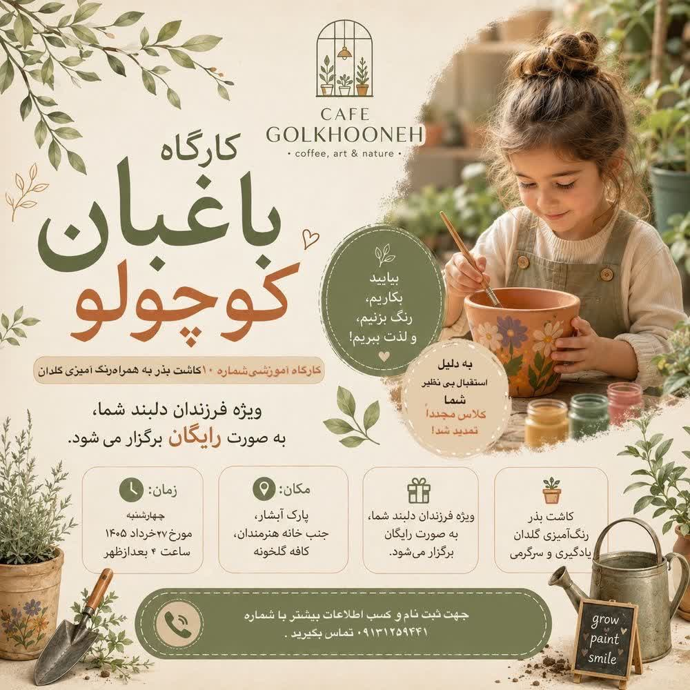کارگاه رایگان «باغبان کوچولو» در پارک آبشار اصفهان برگزار می‌شود