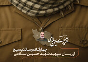 چهارگانه‌ رسالت بسیج از زبان سپهبد شهید حسین سلامی