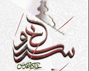 «خاک مقدس» رویکرد چهارمین سوگواره هنری «سرو سرخ» شهرداری کرمان