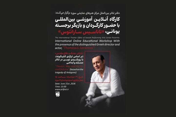 برگزاری کارگاه آموزشی تئاتر با رویکردی نوین در تئاتر مستند و ابداعی