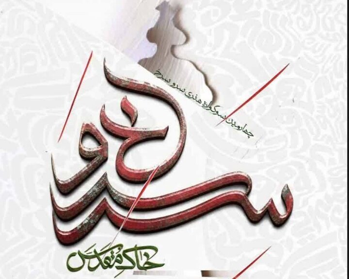 «خاک مقدس» رویکرد چهارمین سوگواره هنری «سرو سرخ» شهرداری کرمان