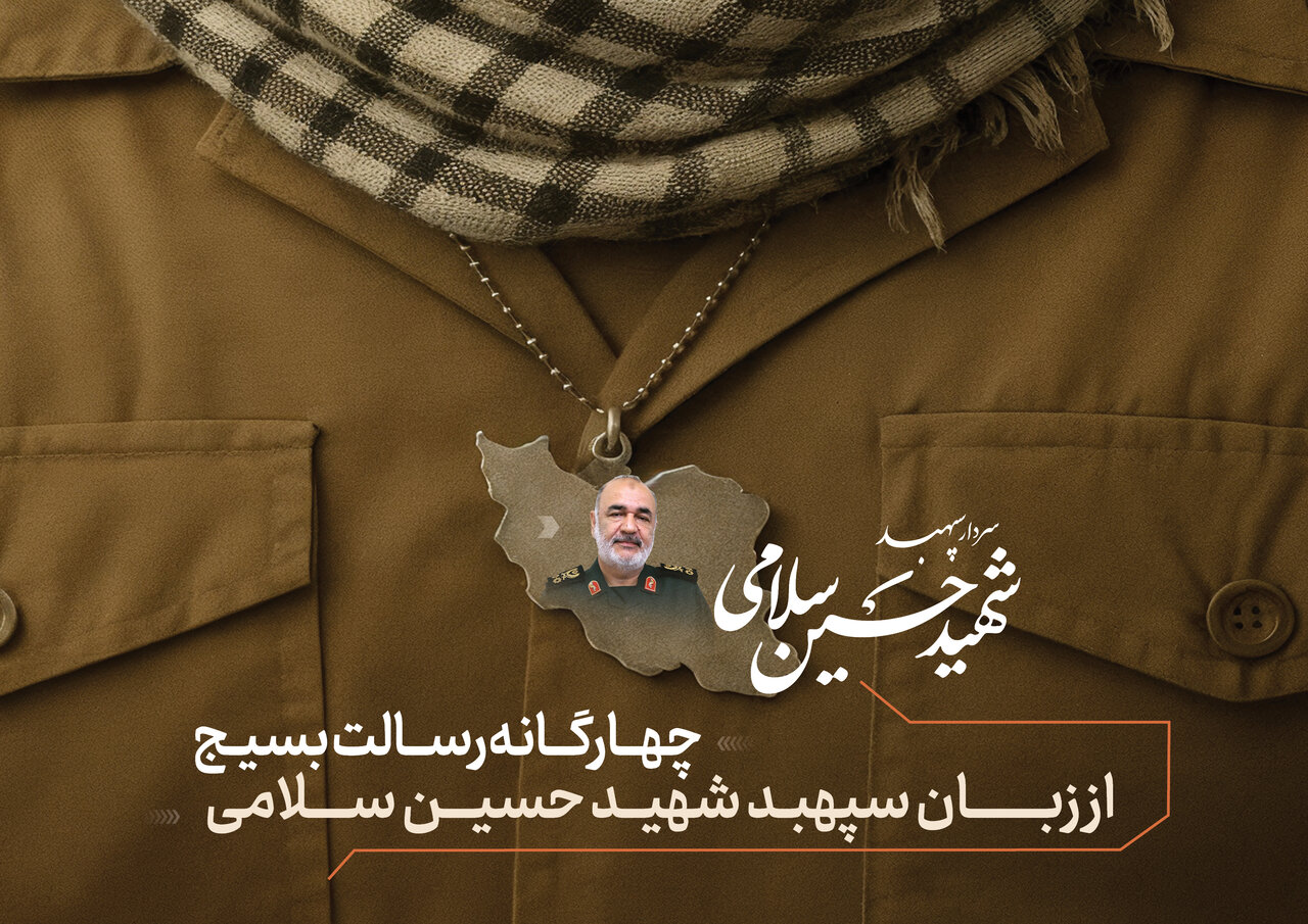 چهارگانه‌ رسالت بسیج از زبان سپهبد شهید حسین سلامی